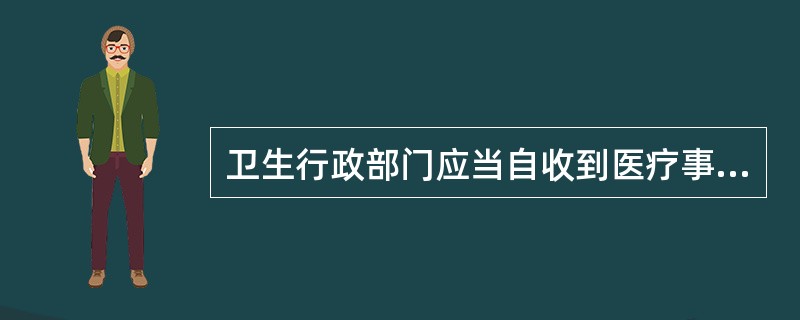 卫生行政部门应当自收到医疗事故争议处理申请之日起（）进行审查，作出是否受理的决定。