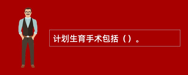 计划生育手术包括（）。