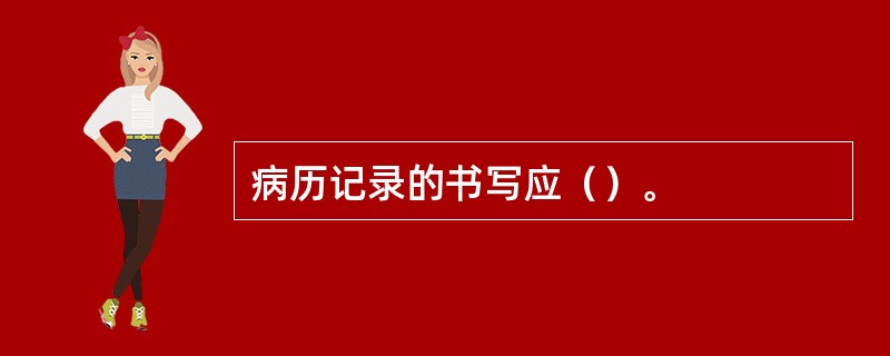 病历记录的书写应（）。