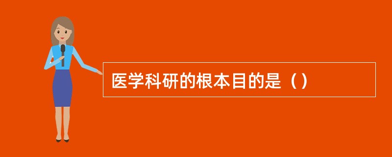 医学科研的根本目的是（）