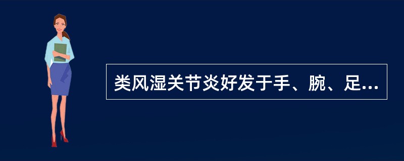 类风湿关节炎好发于手、腕、足等小关节，反复发作，呈不对称分布。（）