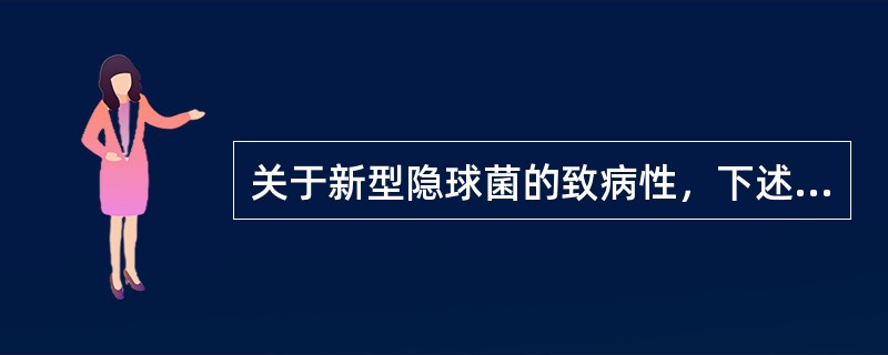 关于新型隐球菌的致病性，下述哪项是错误的（）