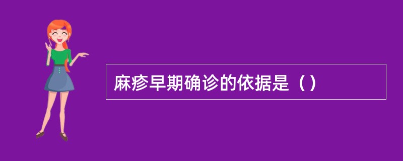 麻疹早期确诊的依据是（）