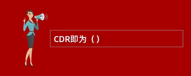CDR即为（）