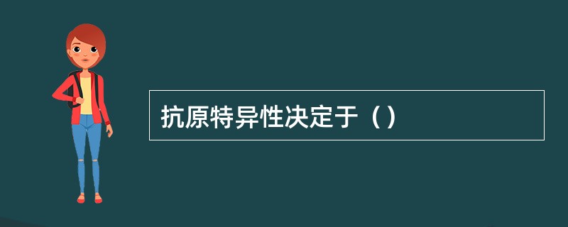 抗原特异性决定于（）