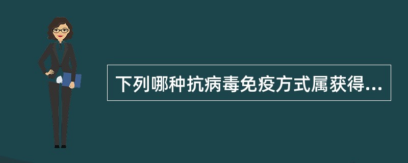 下列哪种抗病毒免疫方式属获得性非特异免疫？（）