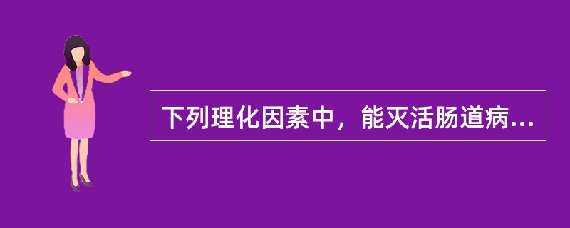 下列理化因素中，能灭活肠道病毒的是（）