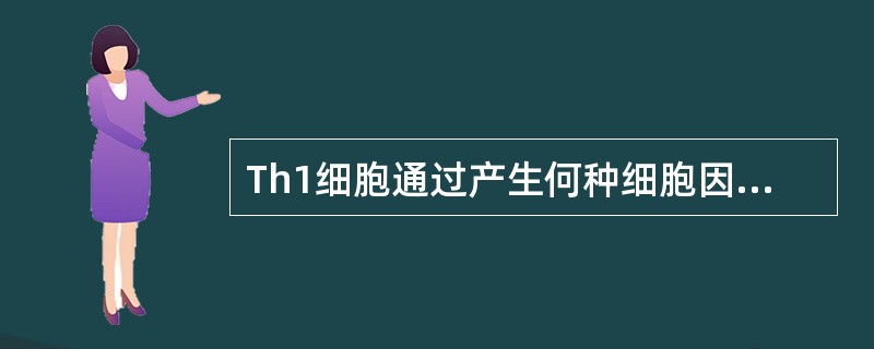 Th1细胞通过产生何种细胞因子抑制Th2细胞的活性？（）