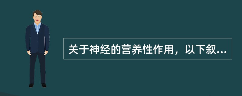 关于神经的营养性作用，以下叙述正确的有（）