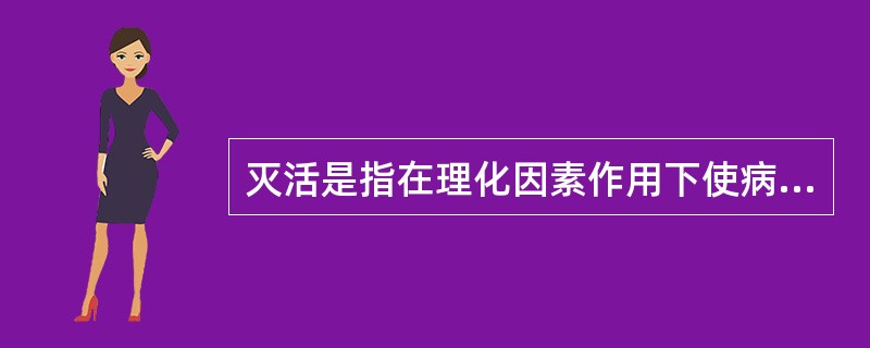 灭活是指在理化因素作用下使病毒失去（）
