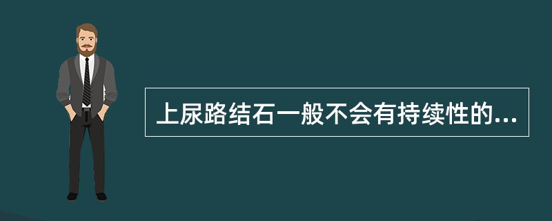 上尿路结石一般不会有持续性的镜下血尿。（）