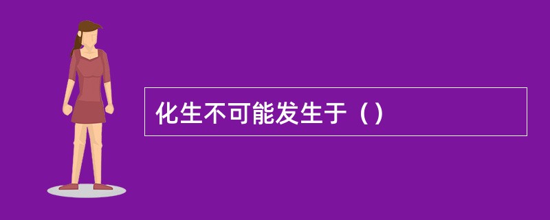 化生不可能发生于（）