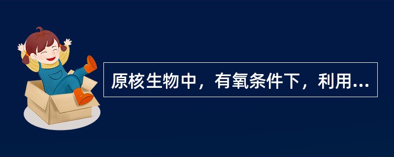 原核生物中，有氧条件下，利用1摩尔葡萄糖生成的净ATP摩尔数与在无氧条件下利用1摩尔生成的净ATP摩尔数的最近比值是（）