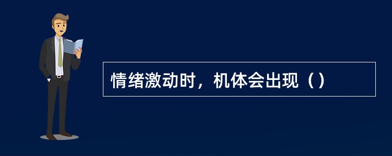 情绪激动时，机体会出现（）