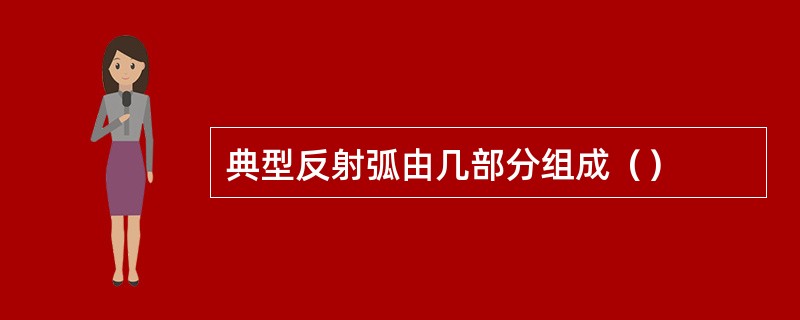 典型反射弧由几部分组成（）