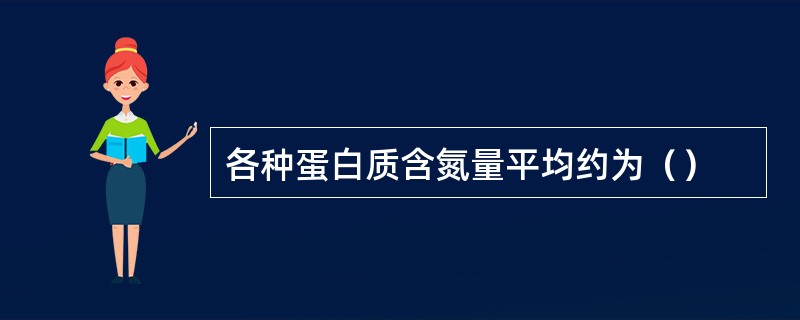 各种蛋白质含氮量平均约为（）