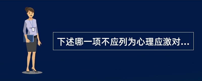 下述哪一项不应列为心理应激对健康的消极影响（）