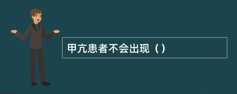 甲亢患者不会出现（）