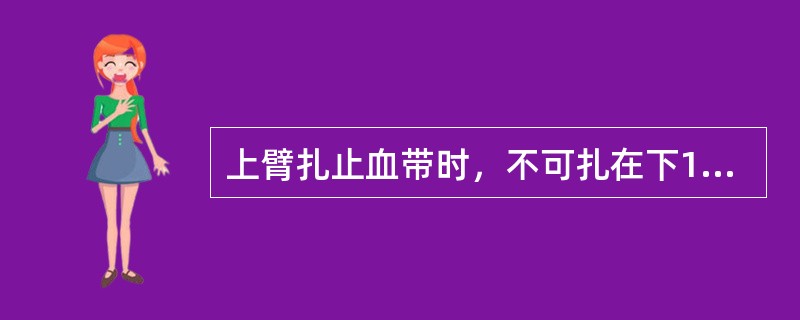 上臂扎止血带时，不可扎在下1/3处，以防损伤桡神经。（）