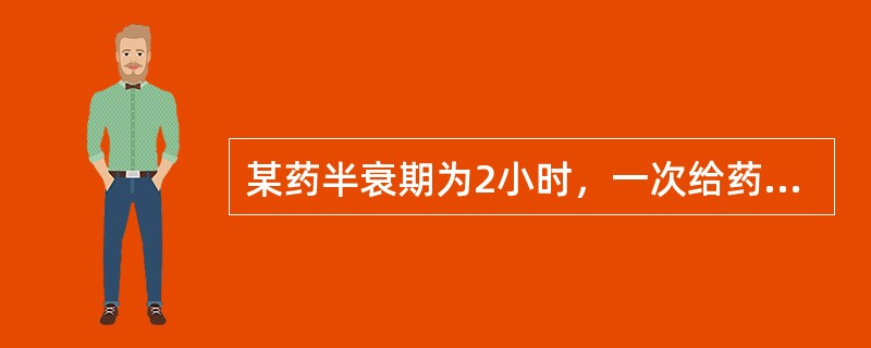 某药半衰期为2小时，一次给药后，药物在体内基本消除时间为（）