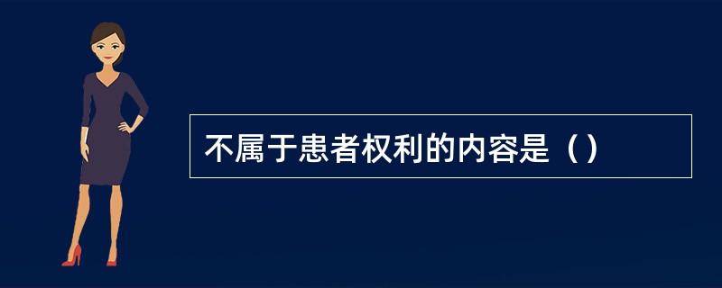 不属于患者权利的内容是（）