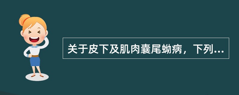 关于皮下及肌肉囊尾蚴病，下列错误的是（）