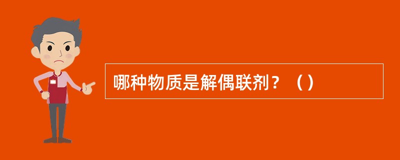 哪种物质是解偶联剂？（）