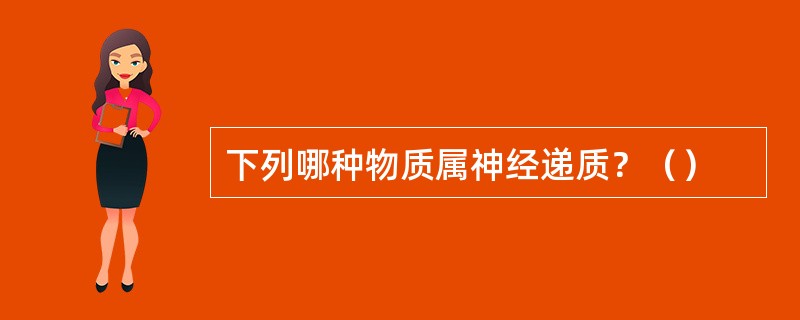 下列哪种物质属神经递质？（）