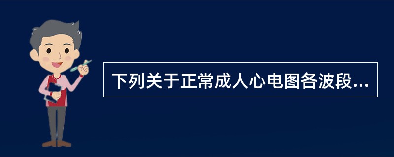 下列关于正常成人心电图各波段的描述，错误的是（）