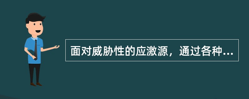 面对威胁性的应激源，通过各种适当的心理和行为对策来消除或缓解个体的紧张状态，称之为（）