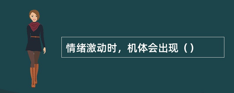 情绪激动时，机体会出现（）