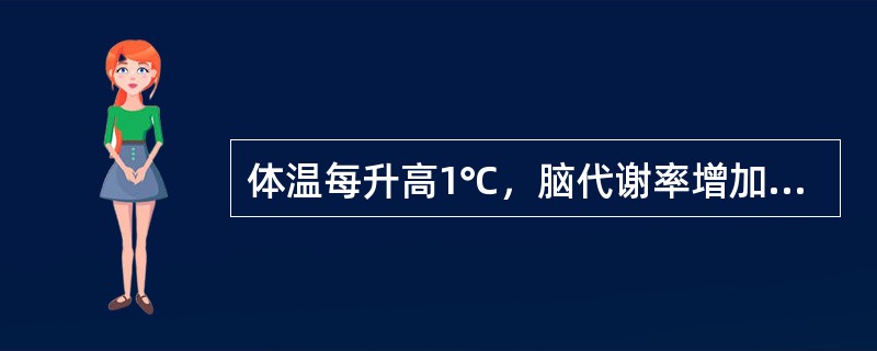 体温每升高1℃，脑代谢率增加多少（）