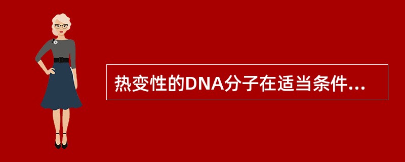 热变性的DNA分子在适当条件下可以复性，条件之一是（）