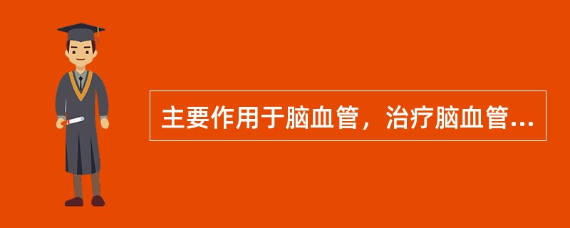 主要作用于脑血管，治疗脑血管疾病（如蛛网膜下腔出血，脑血管痉挛等）的钙拮抗药是（）