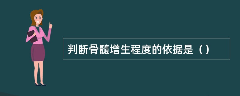 判断骨髓增生程度的依据是（）