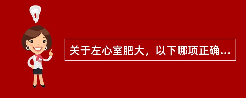 关于左心室肥大，以下哪项正确（）
