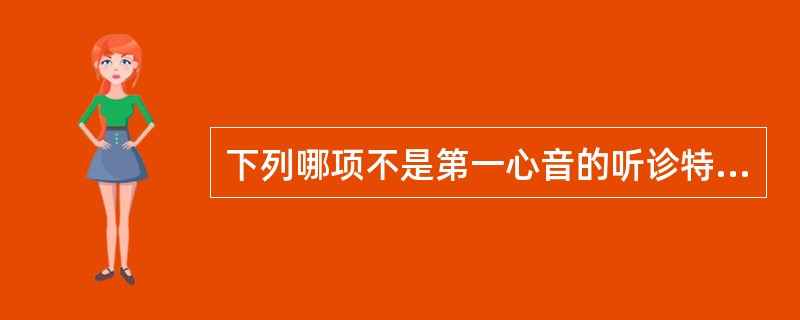 下列哪项不是第一心音的听诊特点（）