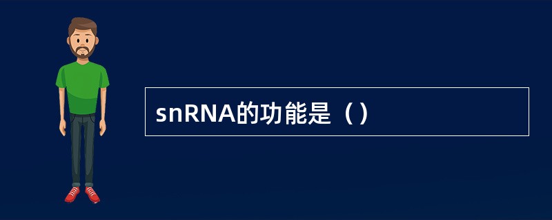 snRNA的功能是（）