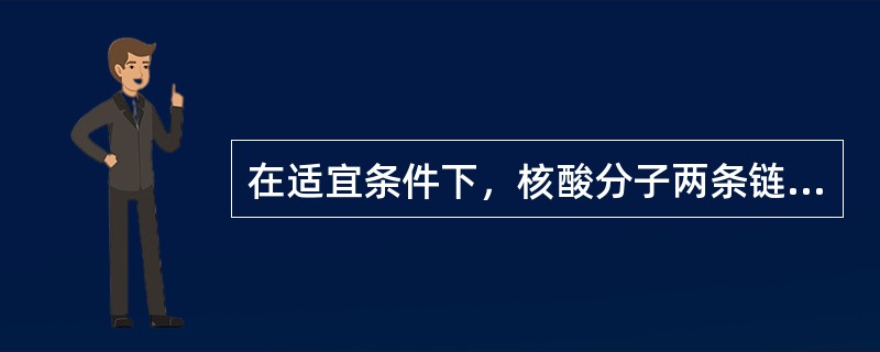 在适宜条件下，核酸分子两条链通过杂交作用可自行形成双螺旋，取决于（）