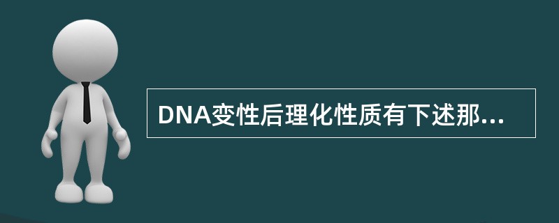 DNA变性后理化性质有下述那个改变（）