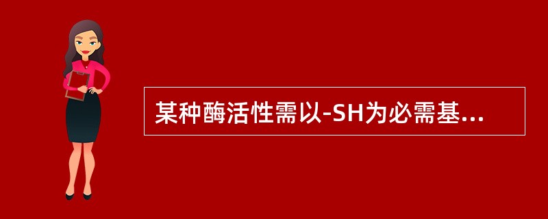 某种酶活性需以-SH为必需基团，能保护此酶不被氧化的物质是？（）
