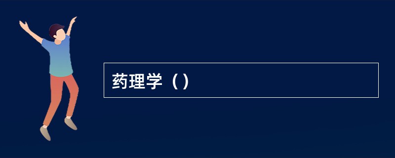 药理学（）