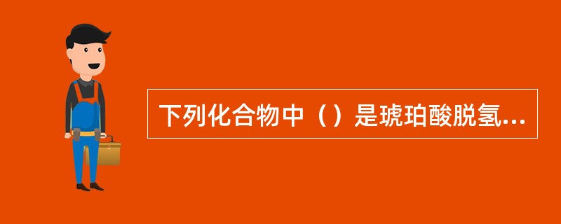 下列化合物中（）是琥珀酸脱氢酶的辅酶。