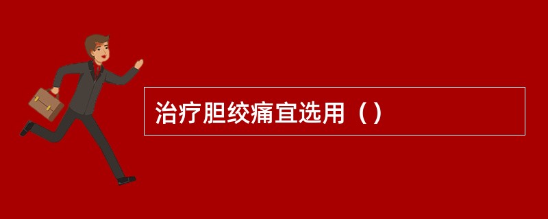 治疗胆绞痛宜选用（）