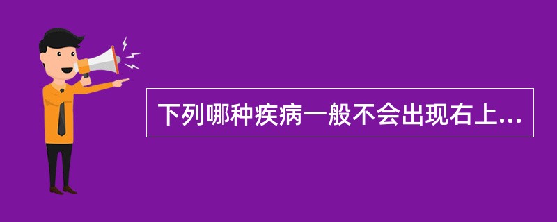 下列哪种疾病一般不会出现右上腹肿块（）