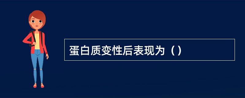 蛋白质变性后表现为（）