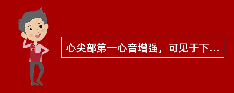 心尖部第一心音增强，可见于下列疾病，但不包括（）