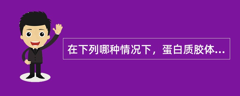 在下列哪种情况下，蛋白质胶体颗粒不稳定？（）