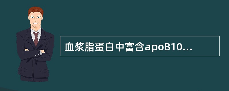 血浆脂蛋白中富含apoB100的是（）