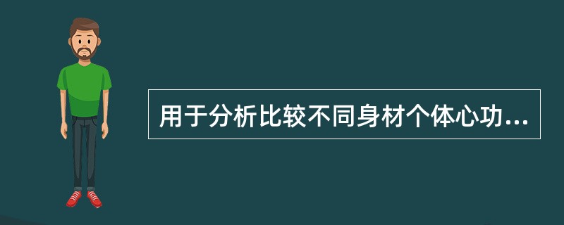 用于分析比较不同身材个体心功能的常用指标是（）